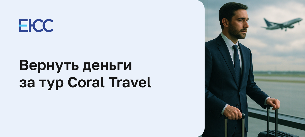 Как вернуть деньги за тур Coral Travel