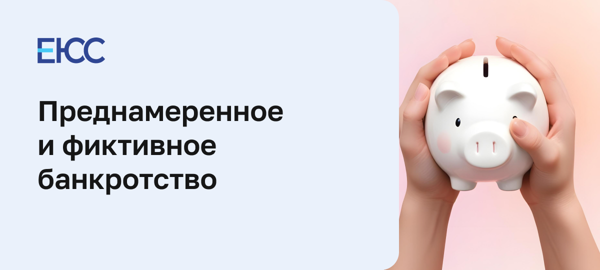 Преднамеренное и фиктивное банкротство