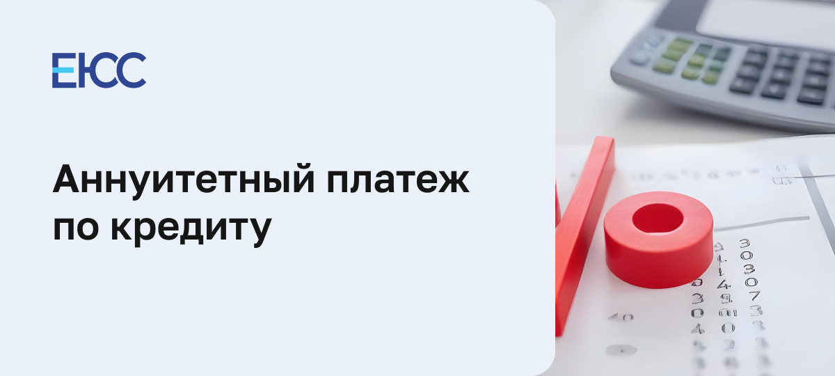Аннуитетный платеж по кредиту