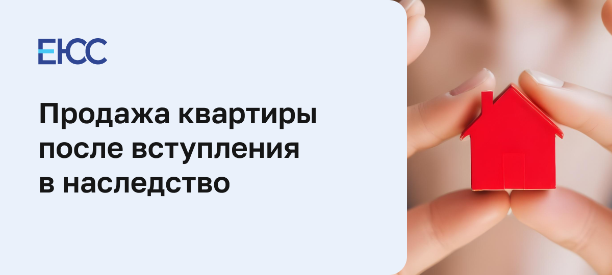 Продажа квартиры после вступления в наследство