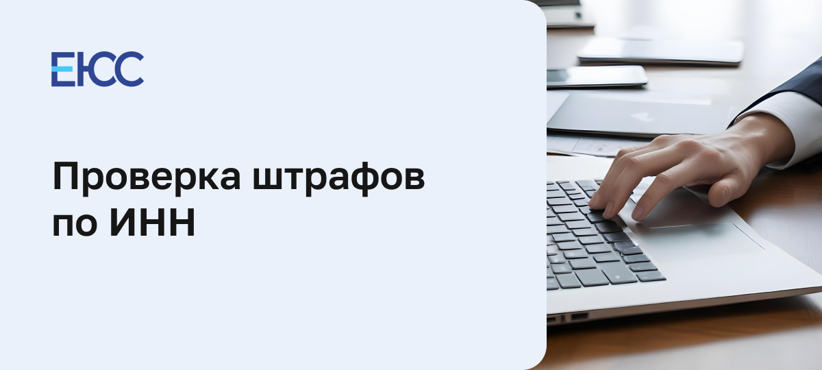 Проверка штрафов по ИНН