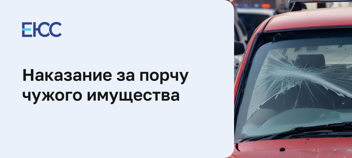 Порча чужого имущества