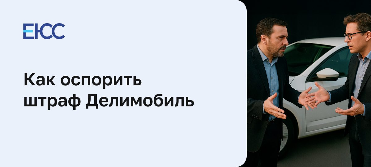 Как оспорить штраф от каршеринга Делимобиль