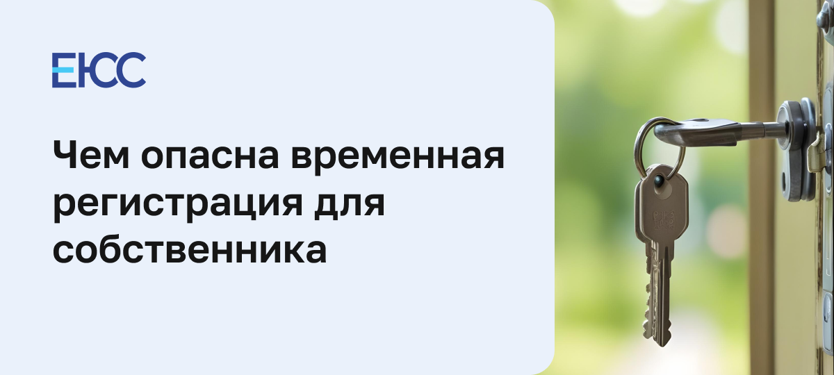 Временная регистрация: чем опасна для собственника