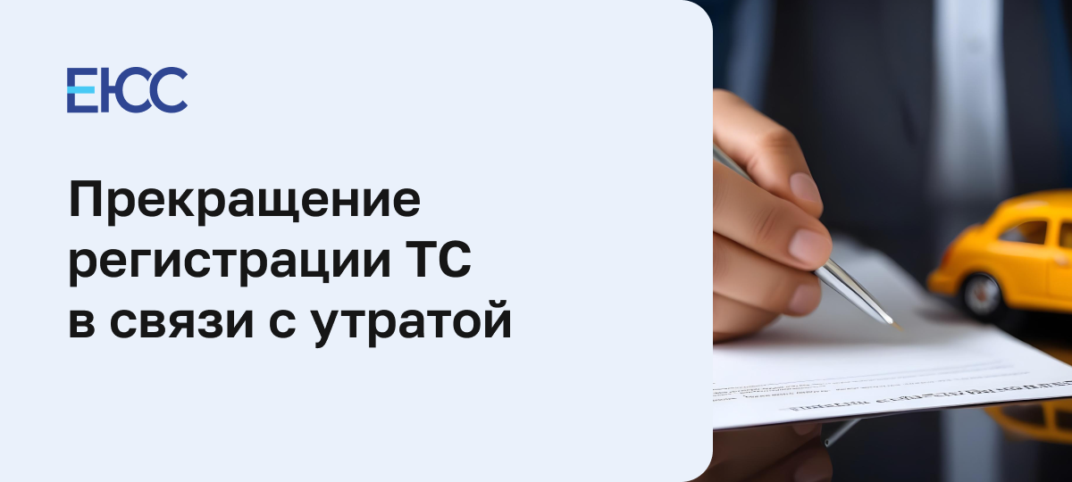 Снятие с учета и утрата транспортного средства