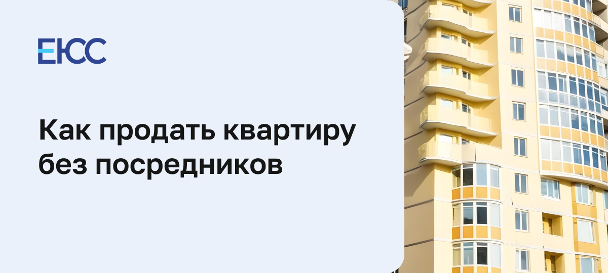 Как продать квартиру без посредников