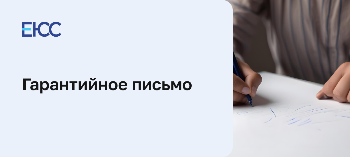 Гарантийное письмо