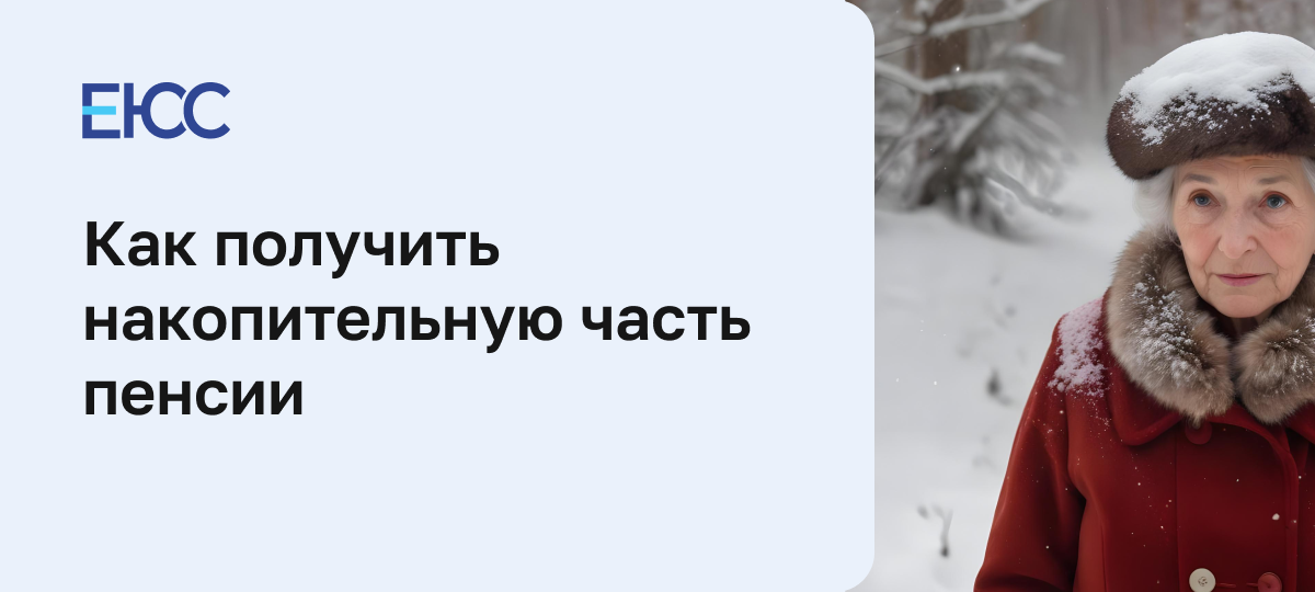 Как получить накопительную часть пенсии
