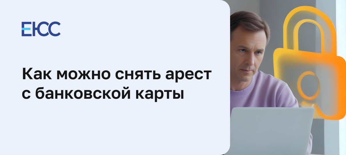 Как снять арест с карты