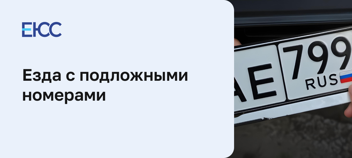 Наказание за подложные номера
