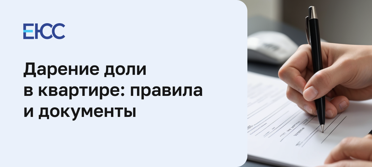 Дарение доли в квартире