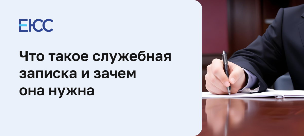 Служебная записка
