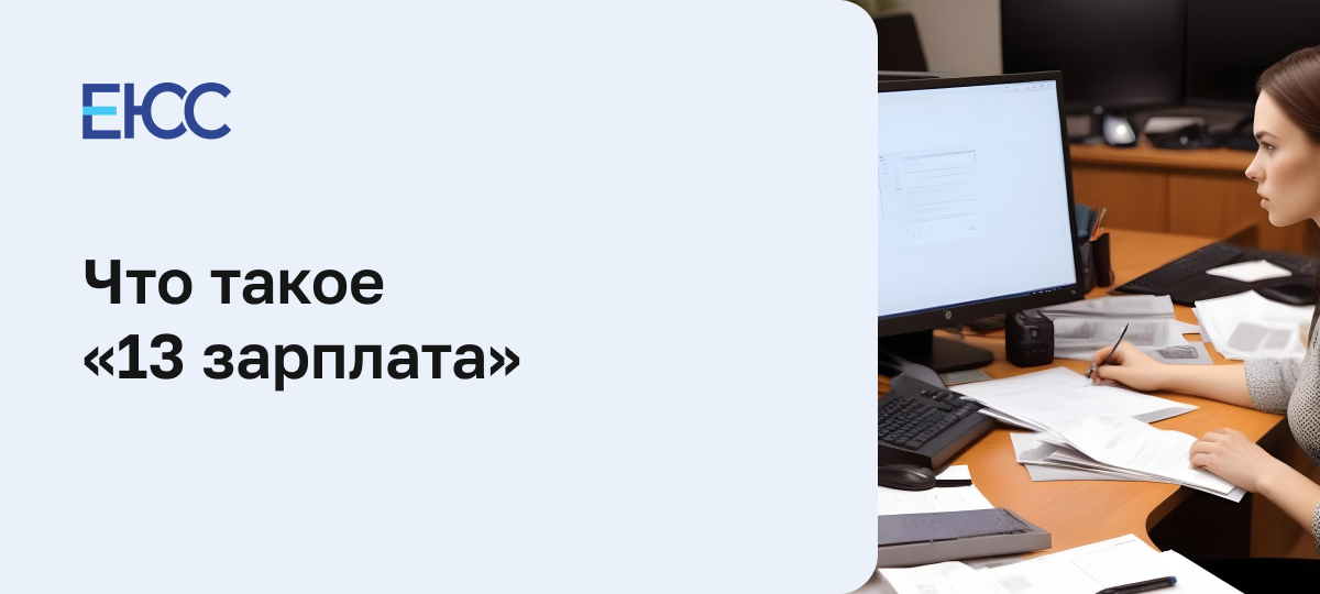 Что такое «13 зарплата»