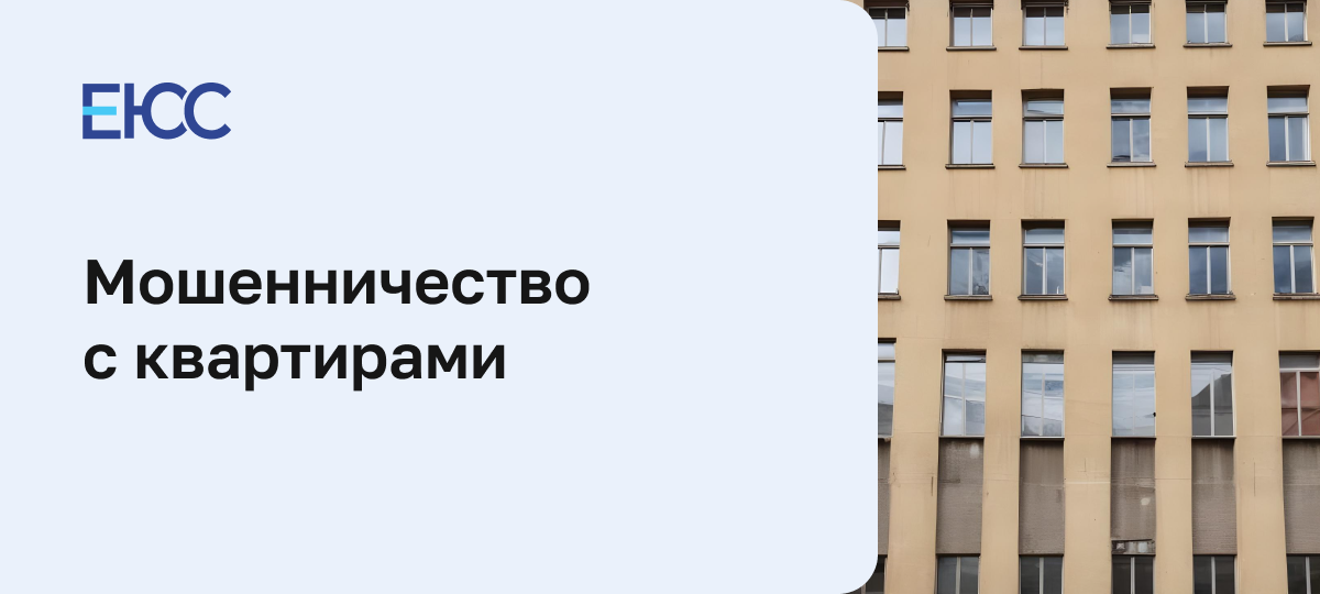 Мошенничество с квартирами