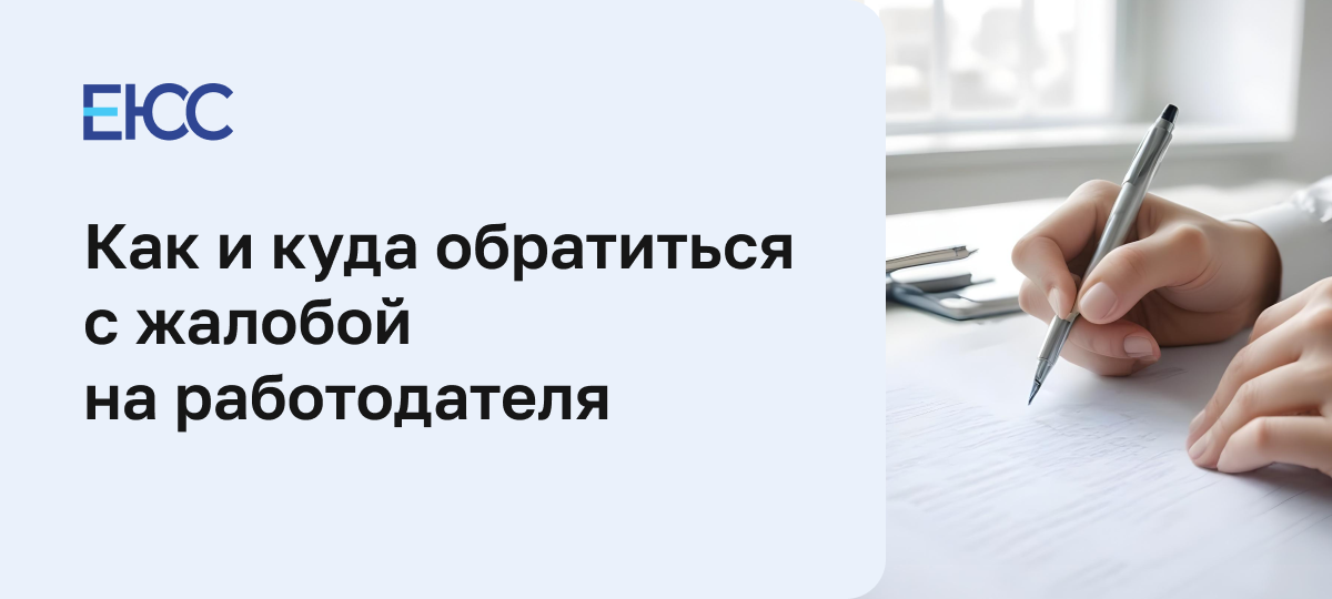 Как написать жалобу на работодателя