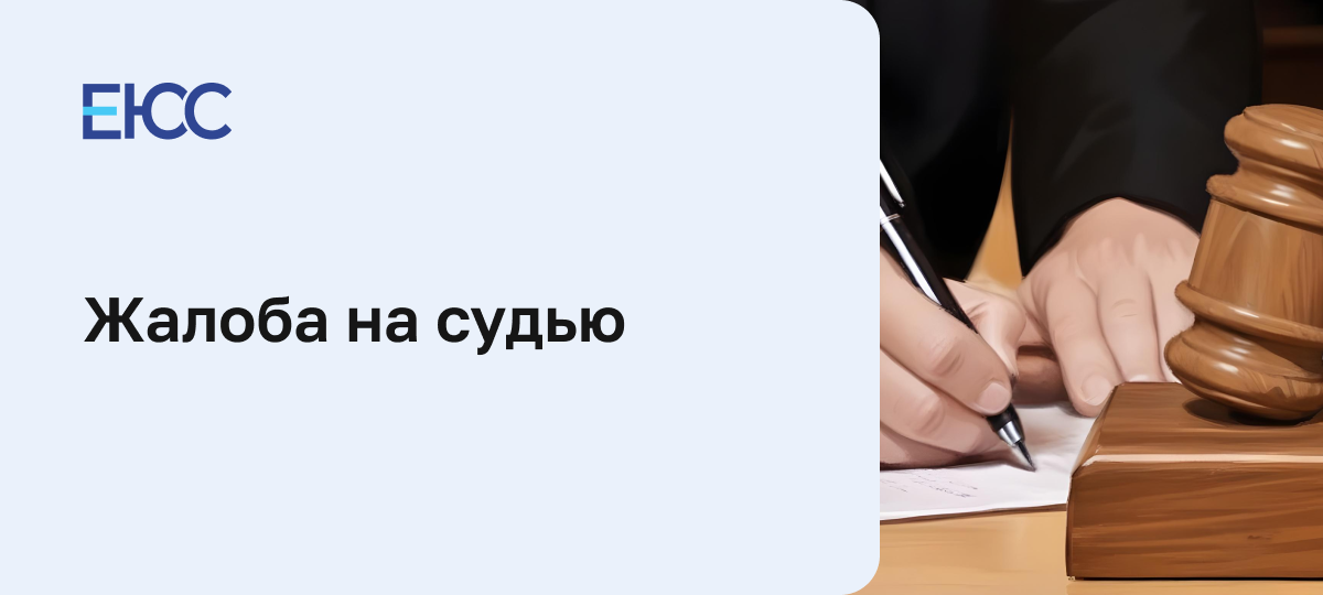 Жалоба на судью