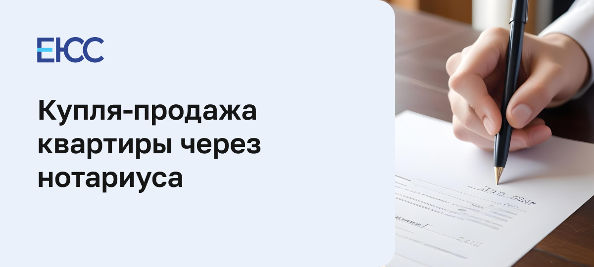 Купля-продажа квартиры через нотариуса