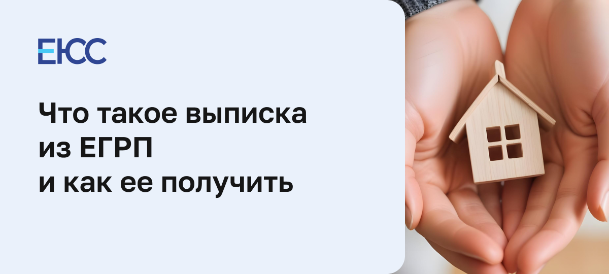 Выписка из ЕГРП