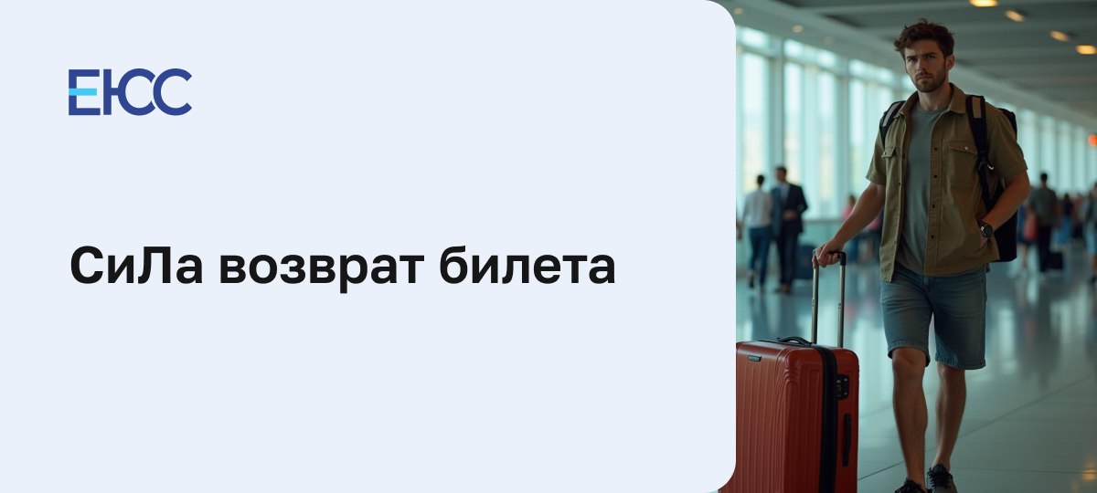Как вернуть деньги за авиабилет от компании СиЛа