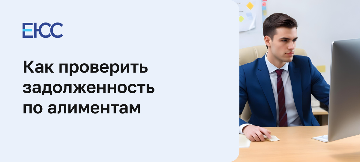 Как узнать задолженность по алиментам по фамилии