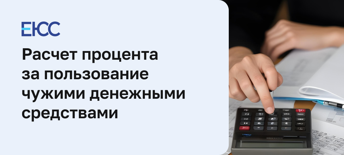 Процент за пользование чужими денежными средствами