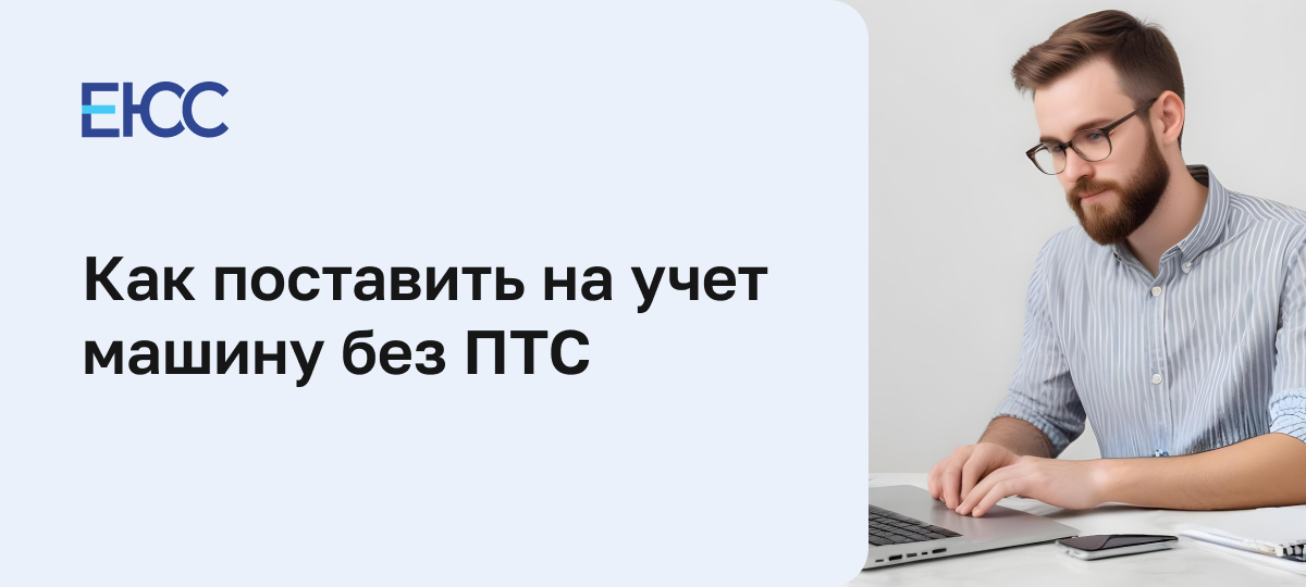Как поставить на учет машину без документов