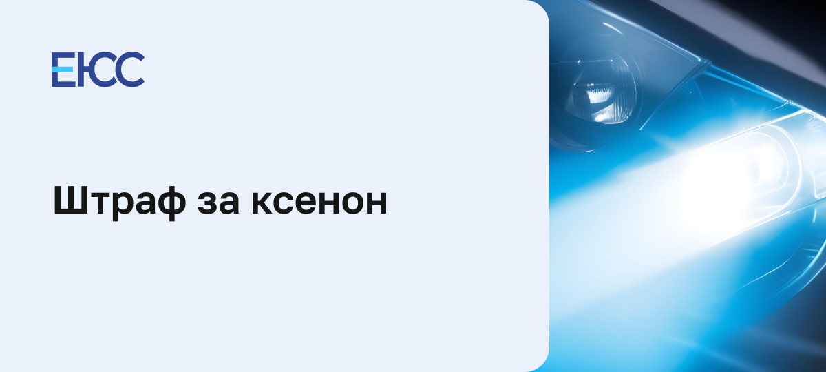 Штраф за ксенон