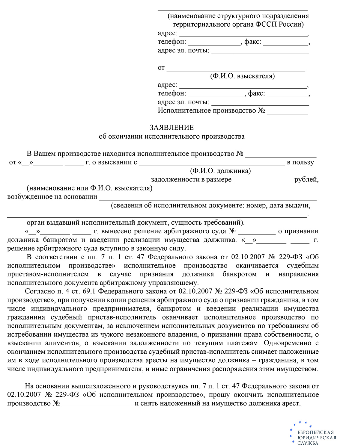 Заявление 229 фз. Ст 46 ч 1 п 3 229-ФЗ об исполнительном производстве. Заявление на прекращение исполнительного производства образец. Заявление об окончании исполнительного производства образец. Заявление о прекращении исполнительного производства от должника.