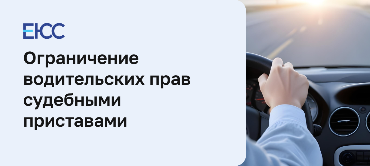 Ограничение водительских прав