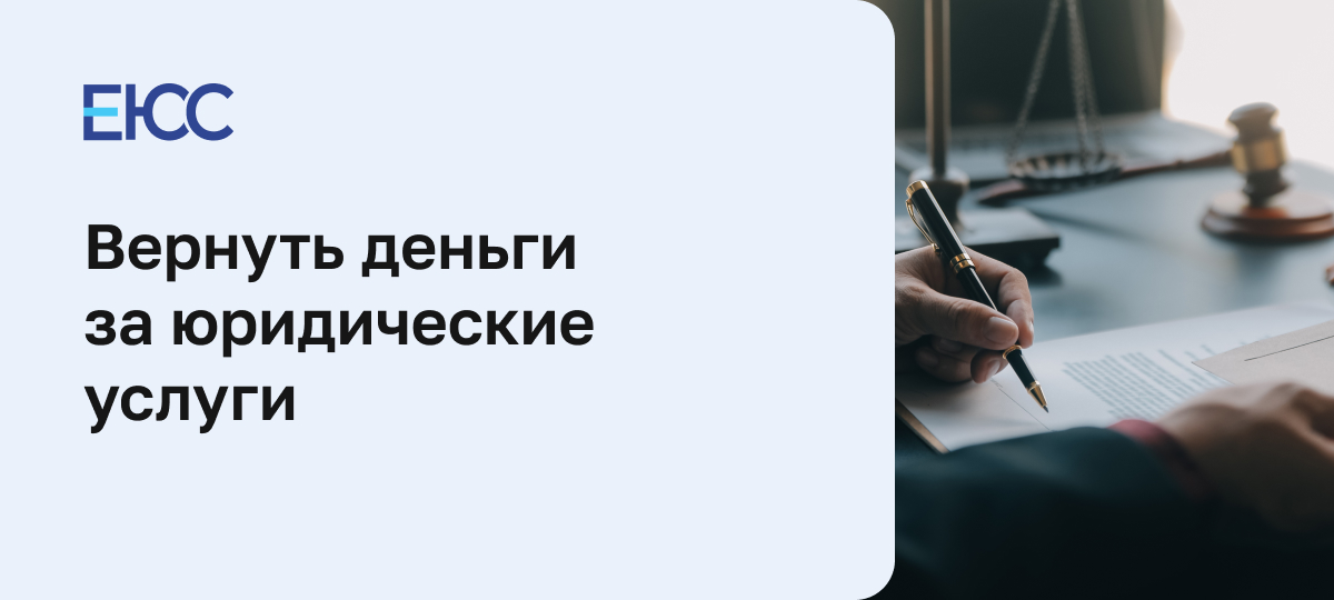 Как вернуть деньги за юридические услуги