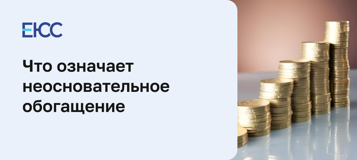 Неосновательное обогащение
