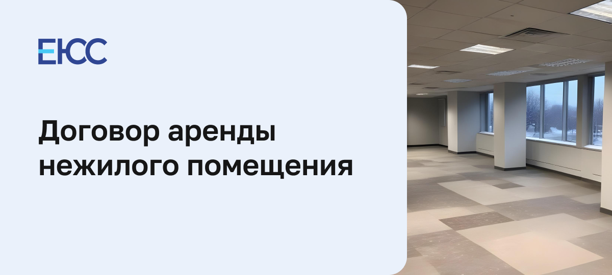 Договор аренды нежилого помещения