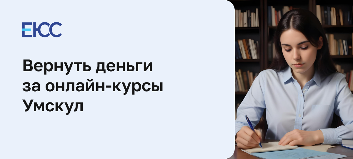 Можно ли вернуть деньги за онлайн-курсы Умскул