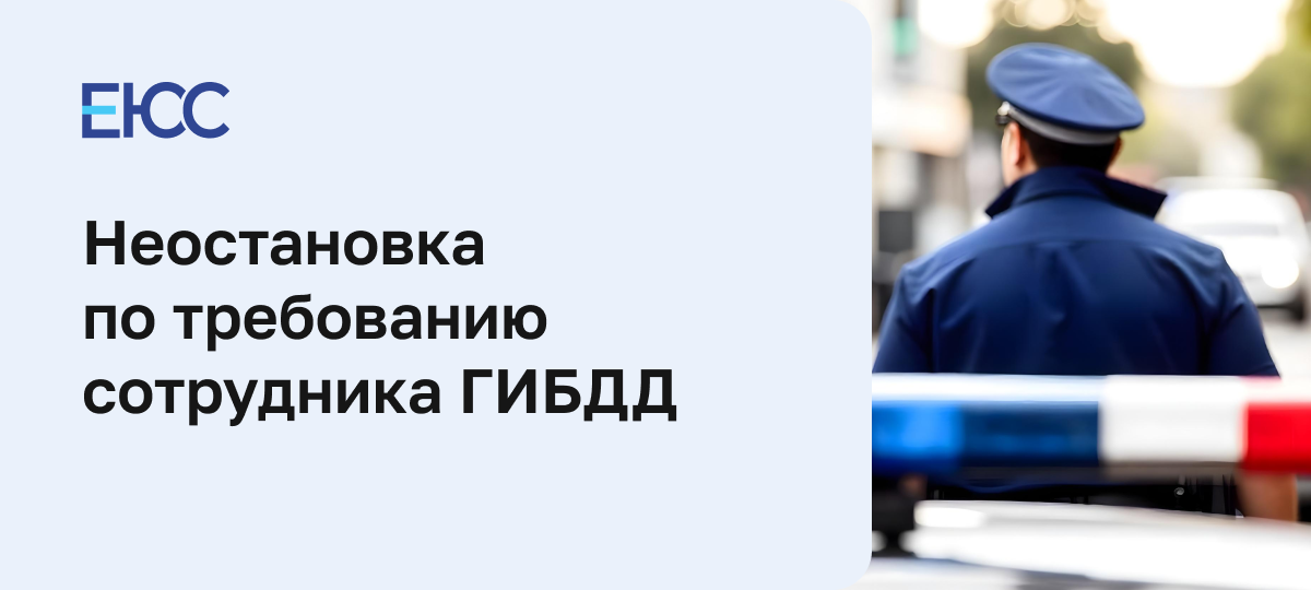 Неостановка по требованию сотрудника ГИБДД