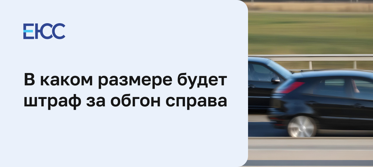 Штраф за обгон справа