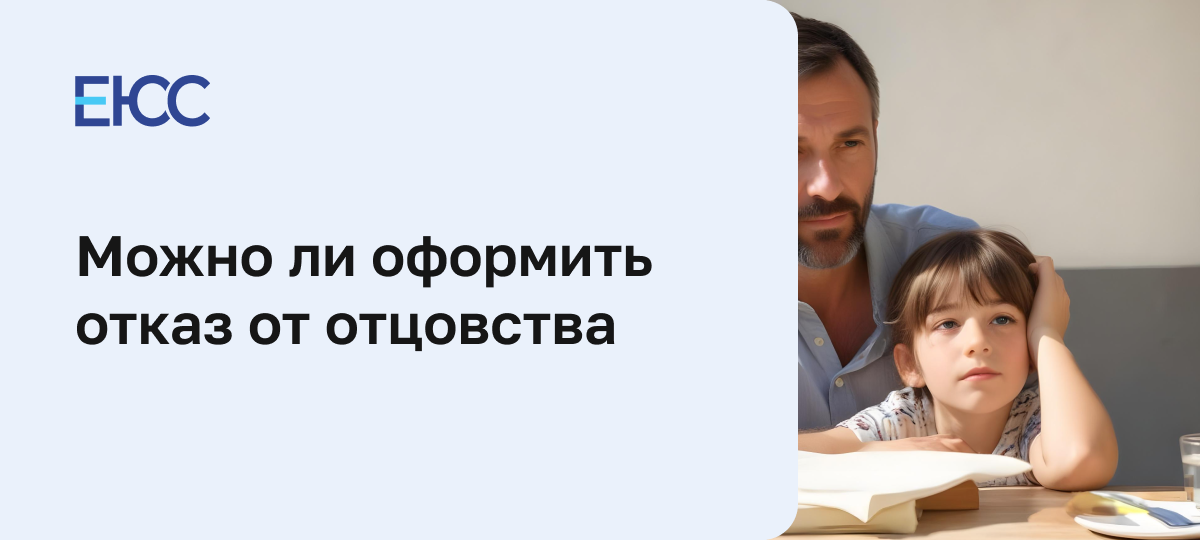 Отказ от отцовства