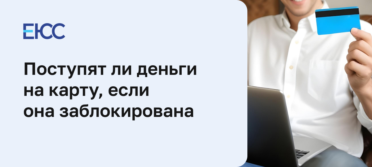 Если карта заблокирована, поступят ли на нее деньги