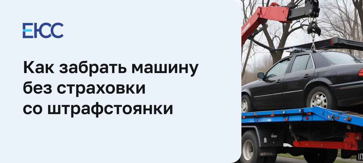 Как забрать машину без страховки со штрафстоянки