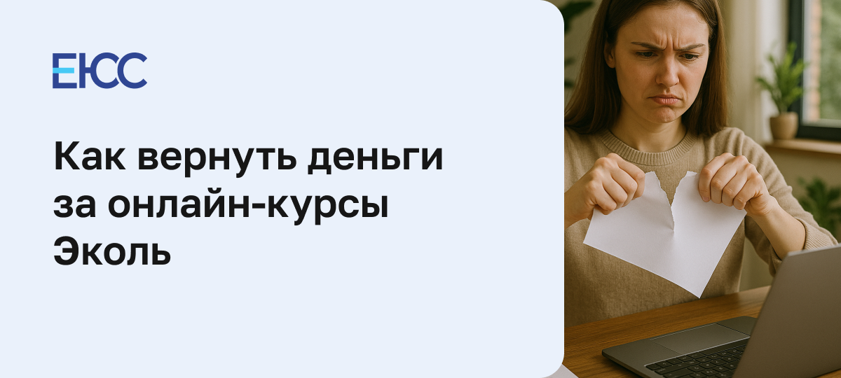 Как вернуть деньги за онлайн-курсы от академии красоты «Эколь»