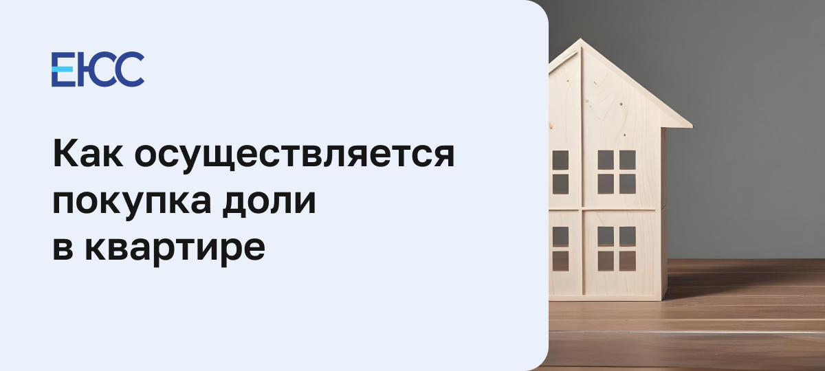 Покупка доли в квартире