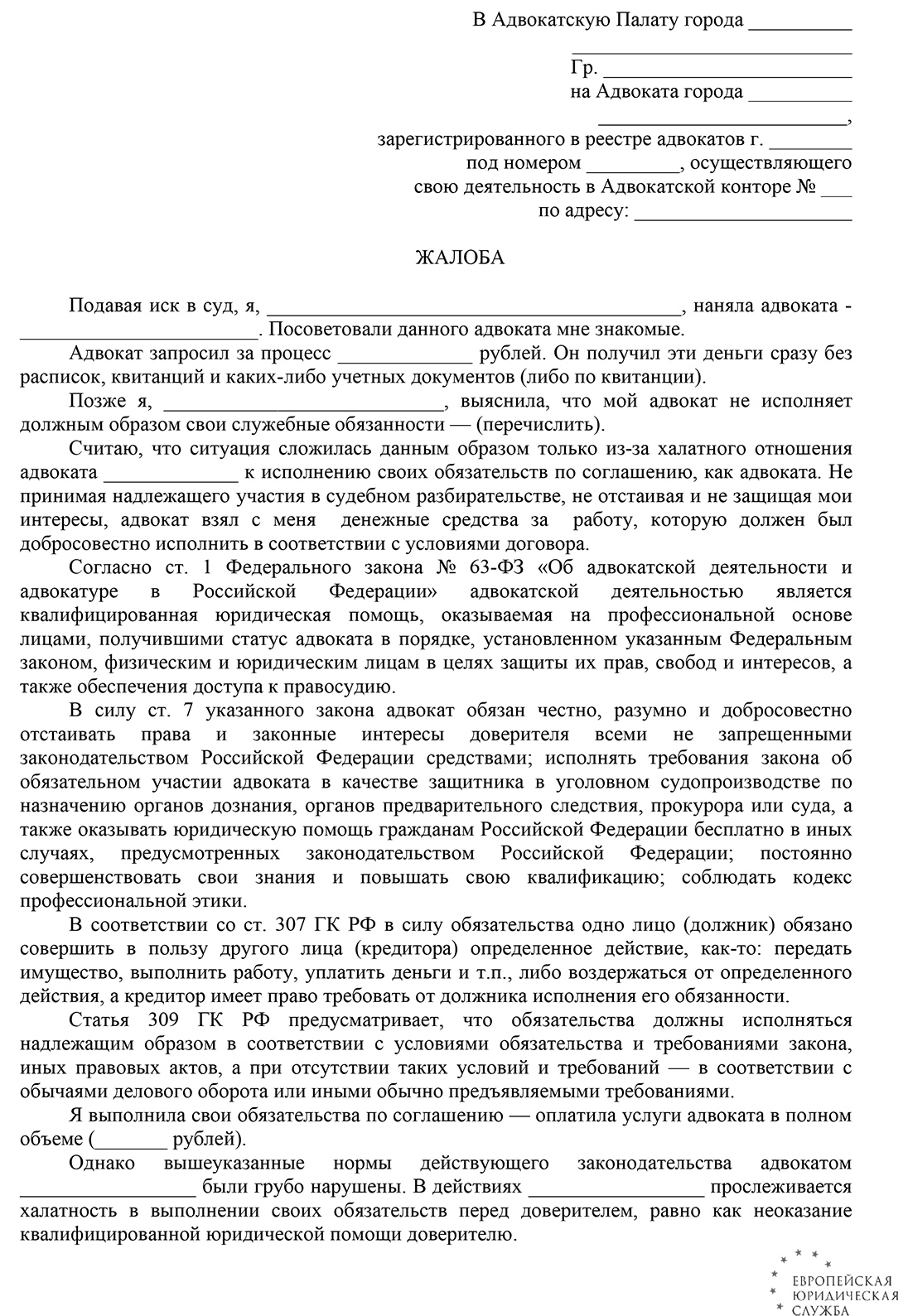 Как Составляется Жалоба На Адвоката? Как Подается Жалоба В.