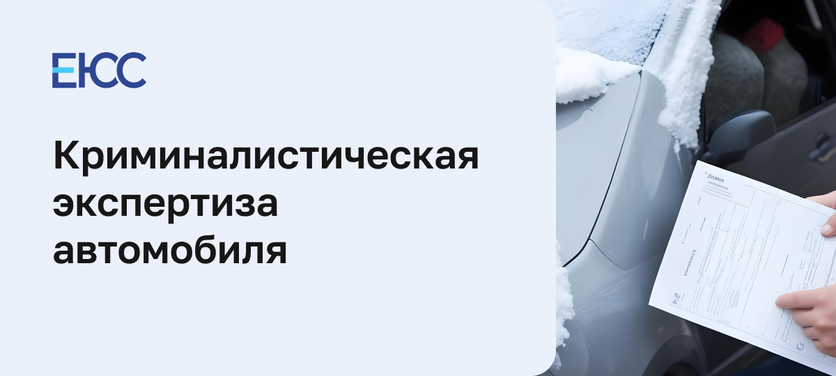 Криминалистическая экспертиза ГАИ