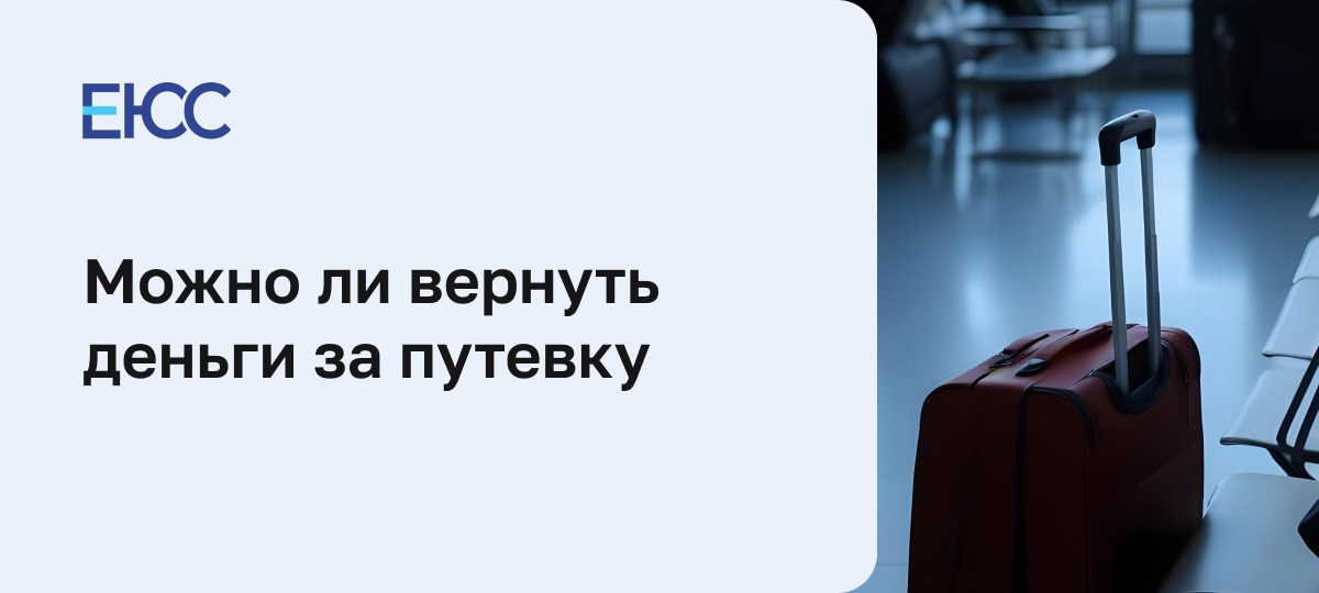 Как вернуть деньги за путевку