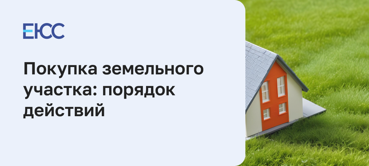 Покупка земельного участка: порядок действий
