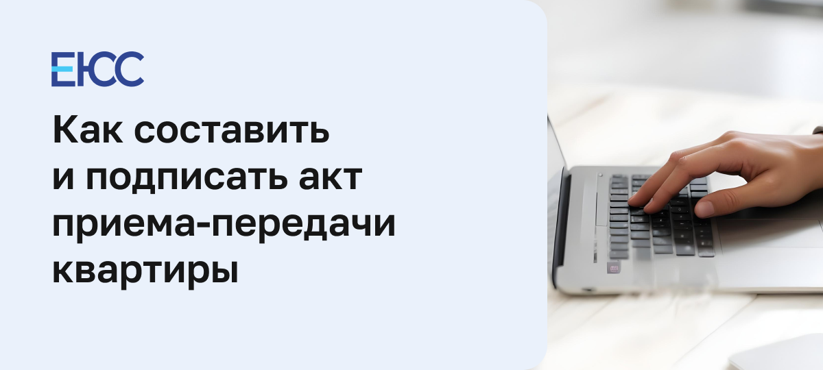 Акт приема-передачи квартиры