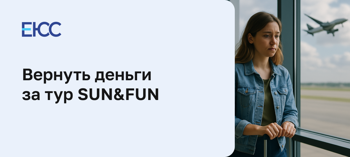Как вернуть деньги за тур SUN&FUN