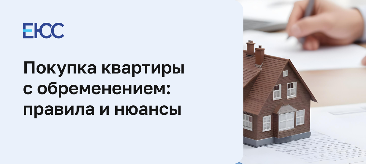 Покупка квартиры с обременением