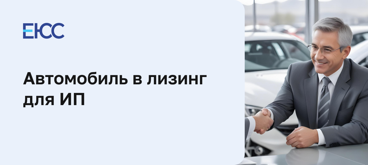Автомобиль в лизинг для ИП