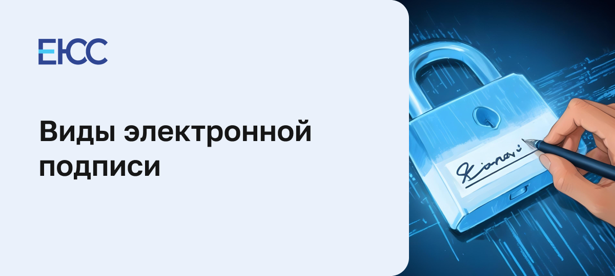 Виды электронной подписи