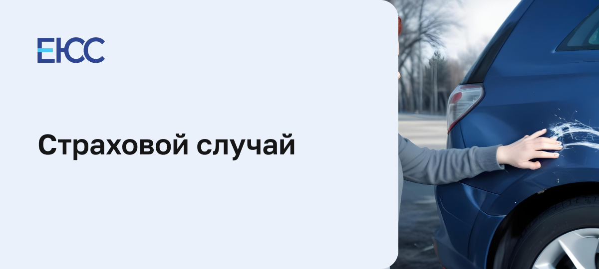 Страховой случай